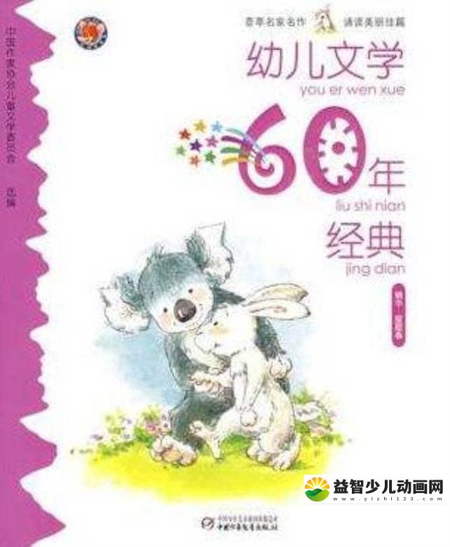 儿童有声故事《幼儿文学60年经典故事》全26集 国语版 MP3/147M 幼儿文学60年经典故事全集下载-益智少儿动画网