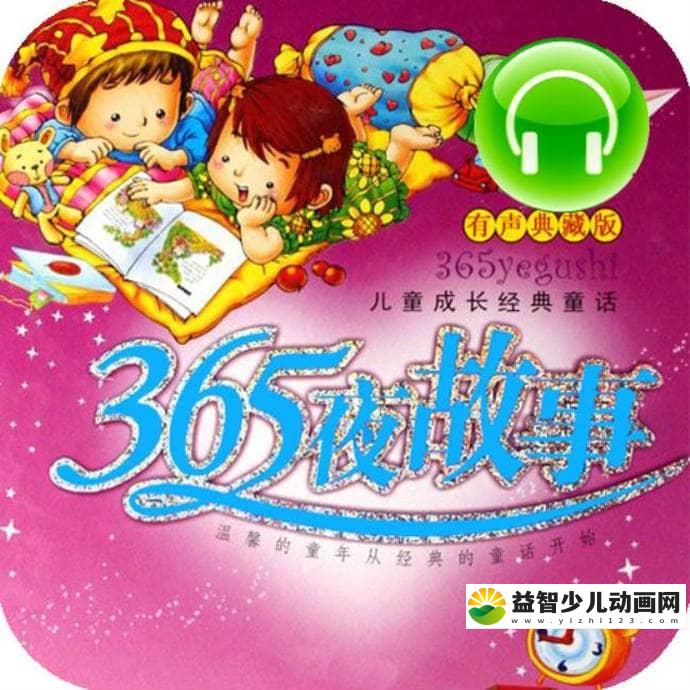 儿童有声故事《365夜童话故事》全52集 国语版 MP3/133M 365夜童话故事 全集下载-益智少儿动画网