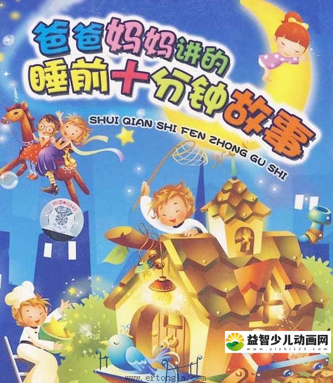 儿童有声故事《妈妈讲的睡前十分钟故事》全58集 国语版 MP3/133M 妈妈讲的睡前十分钟故事 全集下载-益智少儿动画网