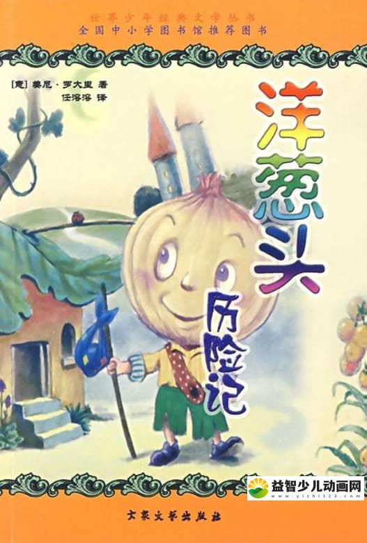 儿童有声故事《洋葱头历险记》MP3故事+PDF连环画 国语版 MP3/133M 洋葱头历险记 故事MP3全集下载-益智少儿动画网
