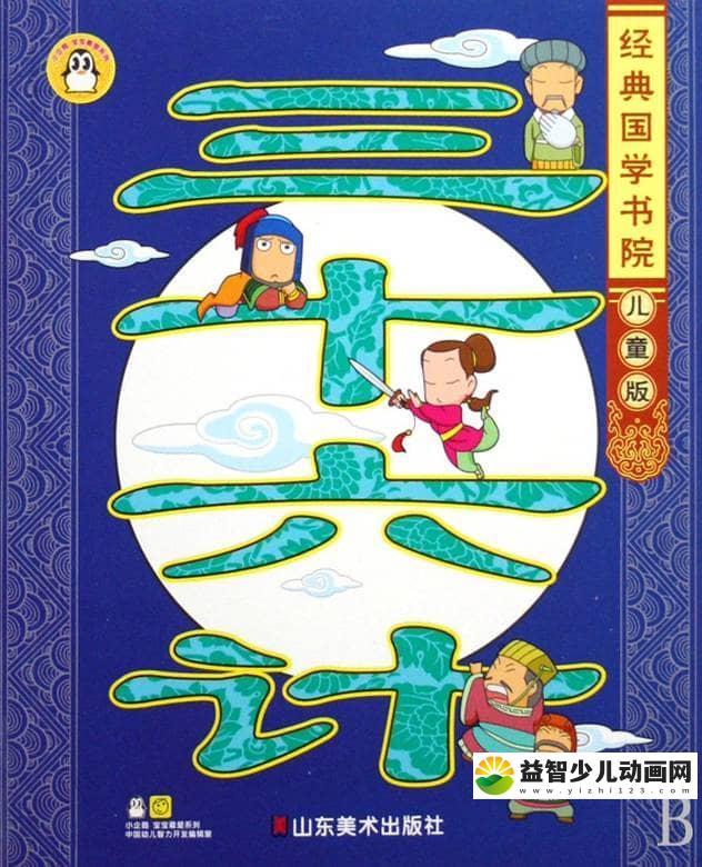 儿童有声故事《少儿版【三十六计】》全36集 国语版 MP3/34M 少儿版 三十六计 故事MP3全集下载-益智少儿动画网