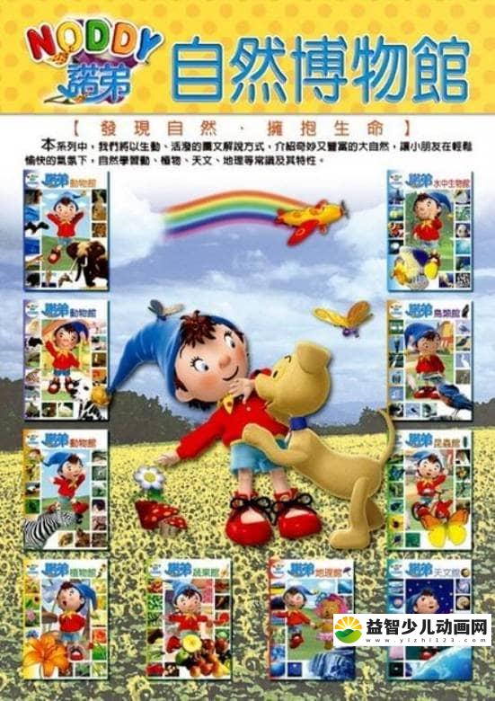 儿童有声故事《诺弟地理博物馆全集》全73集 国语版 MP3/167M 诺弟地理博物馆全集 故事MP3全集下载-益智少儿动画网