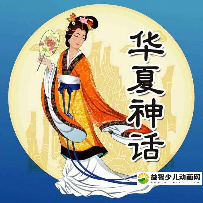儿童有声故事《华夏神话100集》全100集 国语版 MP3/282.2M 华夏神话100集故事MP3全集下载-益智少儿动画网