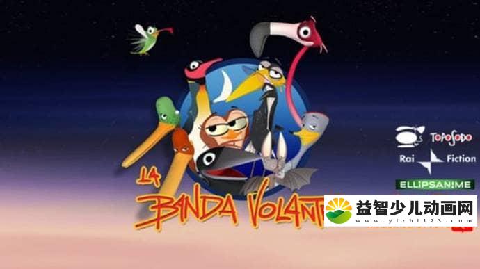 儿童动画片《小鸟飞行队 Bird Squad》全26集 中文版26集+英文版26集 高清/MP4/1.68G 动画片小鸟飞行队全集下载-益智少儿动画网