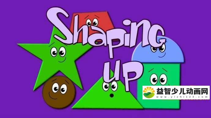 儿童益智动画片《变变变 Shaping Up》全128集 无对白 高清/MP4/3.76G 智动画片变变变全集下载-益智少儿动画网
