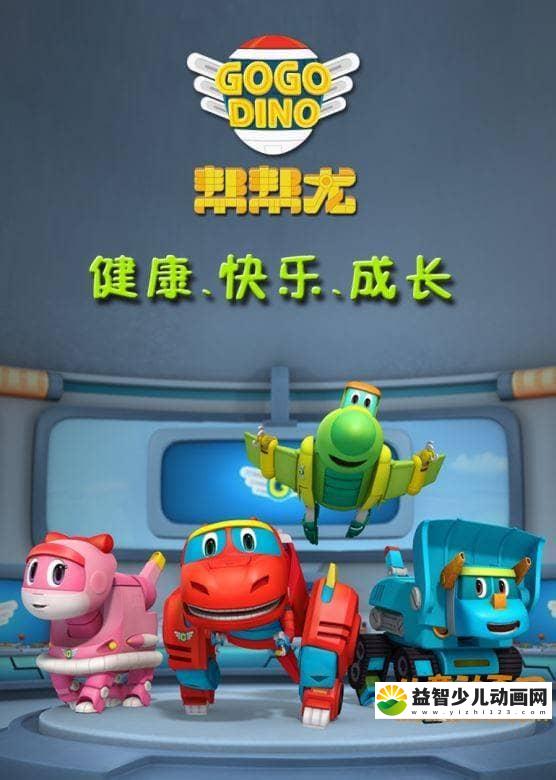 儿童动画片《帮帮龙出动  GoGoDino》全92集 中文版 高清/MP4/3.38G 动画片帮帮龙全集下载-益智少儿动画网
