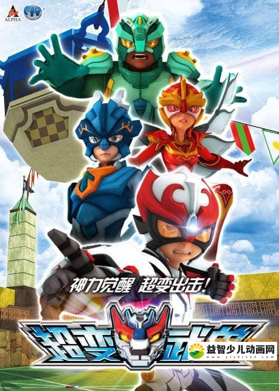 儿童动画片《超变武兽 Super Become Armed》全26集 中文版 高清/MP4/7.07G 动画片超变武兽全集下载-益智少儿动画网
