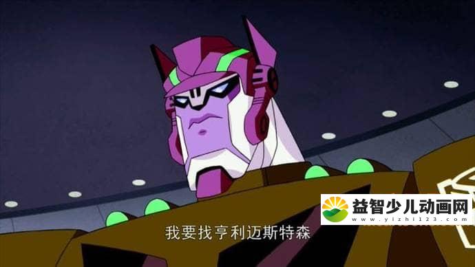 图片[5]-变形金刚系列《变形金刚:08版/机甲英雄 Transformers Animated 2008》全三季共42集 英语中字 高清/MP4/7.82G 变形金刚最全合集下载-益智少儿动画网