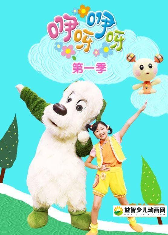 亲子幼教《咿呀咿呀》第一季全50集 国语版 720P/MP4/7.07G 儿童亲子幼教节目咿呀咿呀全集下载-益智少儿动画网