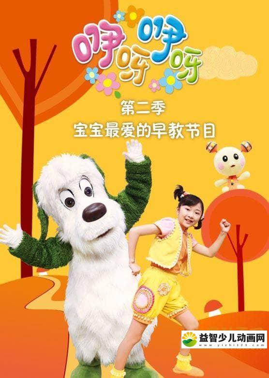 亲子幼教《咿呀咿呀》第二季全30集 国语版 720P/MP4/3.46G 儿童亲子幼教节目咿呀咿呀全集下载-益智少儿动画网