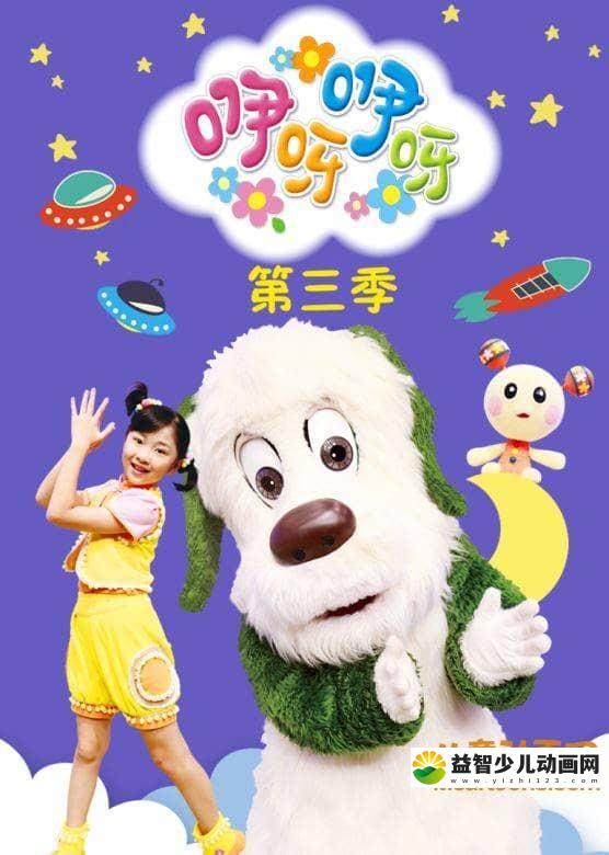 亲子幼教《咿呀咿呀》第三季全30集 国语版 720P/MP4/3.58G 儿童亲子幼教节目咿呀咿呀全集下载-益智少儿动画网
