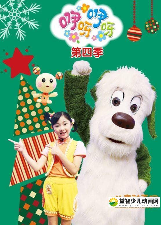 亲子幼教《咿呀咿呀》第四季全30集 国语版 720P/MP4/3.49G 儿童亲子幼教节目咿呀咿呀全集下载-益智少儿动画网
