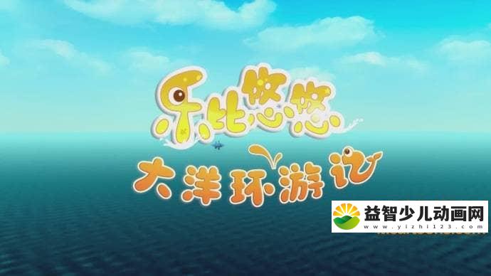 儿童动画片《乐比悠悠大洋环游记》全52集 国语版 720P/MP4/4.15G 动画片乐比悠悠系列全集下载-益智少儿动画网