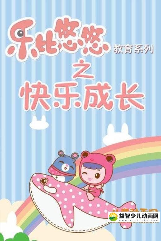 儿童益智动画片《乐比悠悠教育系列之快乐成长》全52集 国语版 720P/MP4/4.15G 动画片乐比悠悠系列全集下载-益智少儿动画网