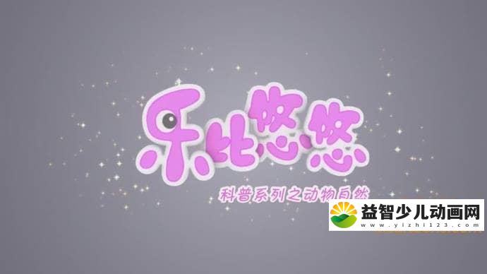 儿童益智动画片《乐比悠悠系列之动物自然》全52集 国语版 高清/MP4/1.41G 动画片乐比悠悠系列全集下载-益智少儿动画网