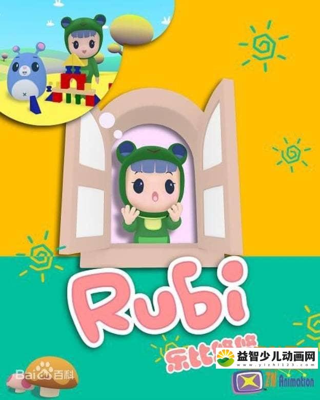 儿童益智动画片《乐比悠悠 Rubi》第一季全52集 国语版 高清/MP4/1.77G 动画片乐比悠悠系列全集下载-益智少儿动画网