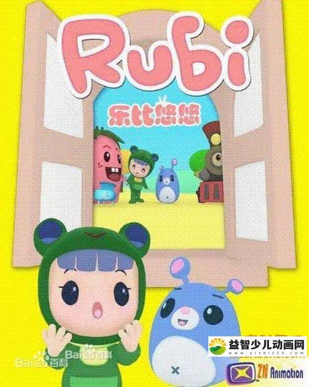 儿童益智动画片《乐比悠悠 Rubi》第二季全52集 国语版 高清/MP4/1.8G 动画片乐比悠悠系列全集下载-益智少儿动画网