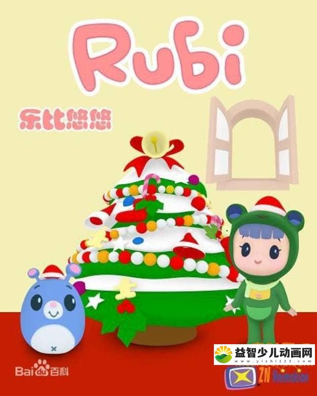 儿童益智动画片《乐比悠悠 Rubi》第三季全52集 国语版 高清/MP4/1.81G 动画片乐比悠悠系列全集下载-益智少儿动画网