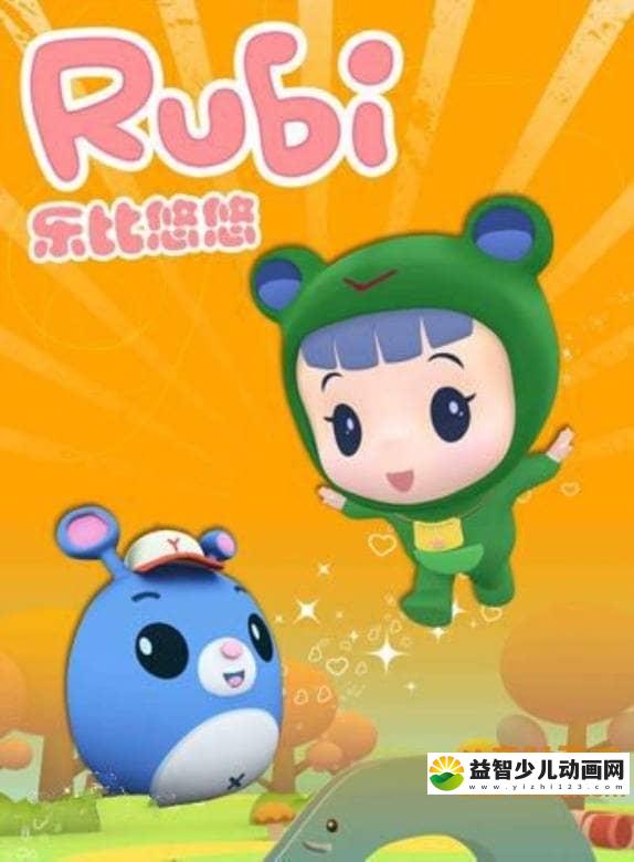 儿童益智动画片《乐比悠悠 Rubi》第四季全52集 国语版 高清/MP4/1.81G 动画片乐比悠悠系列全集下载-益智少儿动画网
