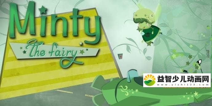 儿童动画片《薄荷天使 Minty The Fairy》全26集 国语版 高清/MP4/2.12G 动画片薄荷天使全集下载-益智少儿动画网