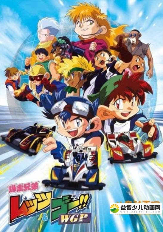 儿童动画片《四驱兄弟 Let’s Go！WGP》第二季全51集 国语版 高清/MP4/4.03G 动画片四驱兄弟全集下载-益智少儿动画网