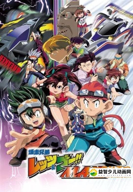 儿童动画片《四驱兄弟 Let’s Go！MAX》第三季全51集 国语版 高清/MP4/3.84G 动画片四驱兄弟全集下载-益智少儿动画网