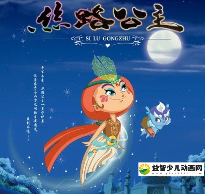 儿童动画片《丝路公主》全26集 国语版 高清/MP4/2.22G 动画片丝路公主全集下载-益智少儿动画网
