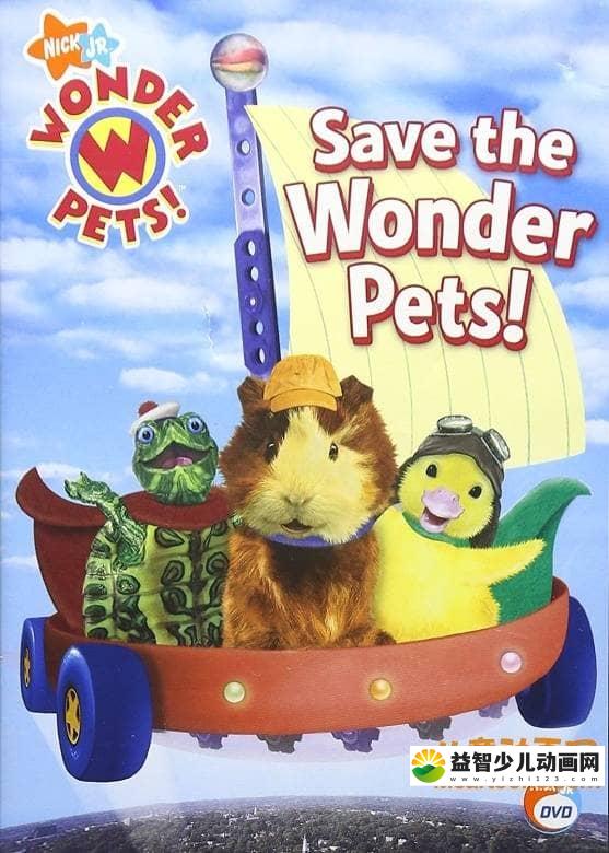 儿童动画片《神奇宠物救援队 Wonder Pets》全40集 国语版 高清/MP4/4.25G 动画片神奇宠物救援队全集下载-益智少儿动画网