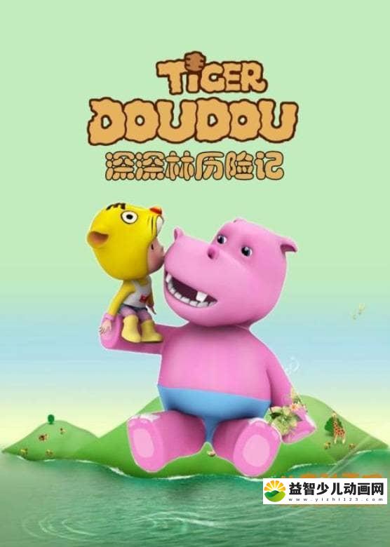 儿童动画片《深深林历险记 TIGER DOUDOU》全52集 国语版 高清/MP4/2.24G 动画片深深林历险记全集下载-益智少儿动画网