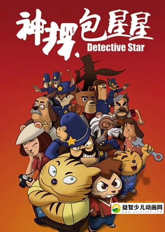 儿童动画片《神探包星星 Detective Star》第一季全22集 高清/MP4/1.01G 动画片神探包星星全集下载-益智少儿动画网