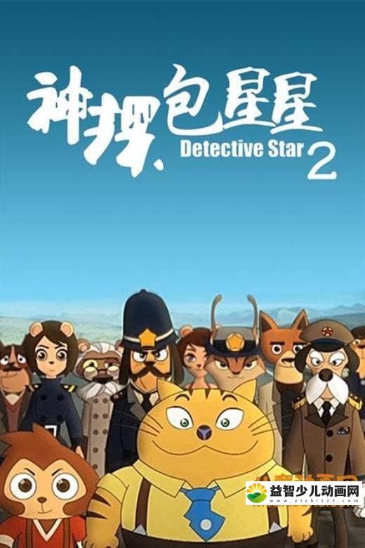 儿童动画片《神探包星星 Detective Star》第二季全26集 高清/MP4/1.19G 动画片神探包星星全集下载-益智少儿动画网