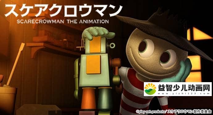 儿童哲学动画片《稻草男》全26集 日语中字版 高清/MP4/1.42G 动画片稻草男全集下载-益智少儿动画网