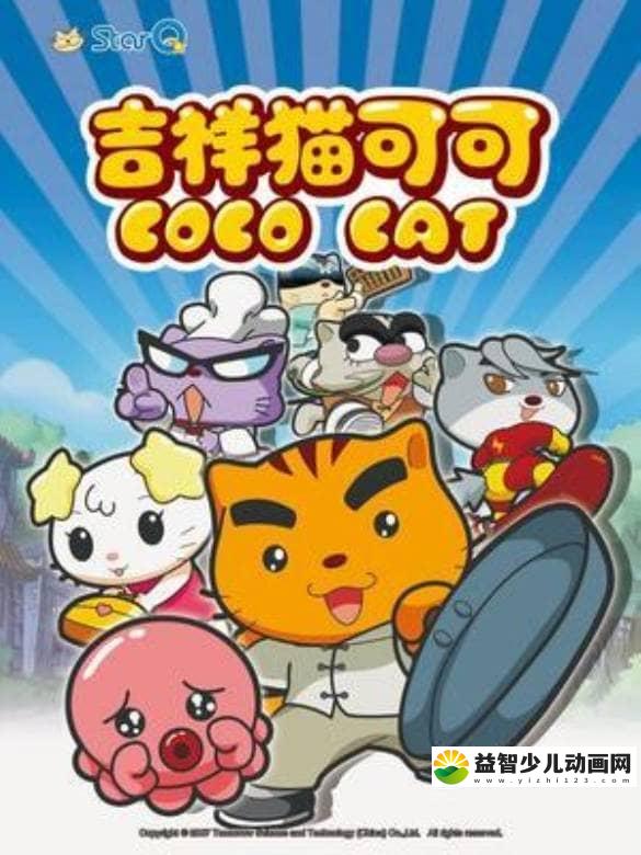 儿童益智动画片《吉祥猫可可 CoCo Cat》全26集 国语版 高清/MP4/1.31G 动画片吉祥猫可可全集下载-益智少儿动画网