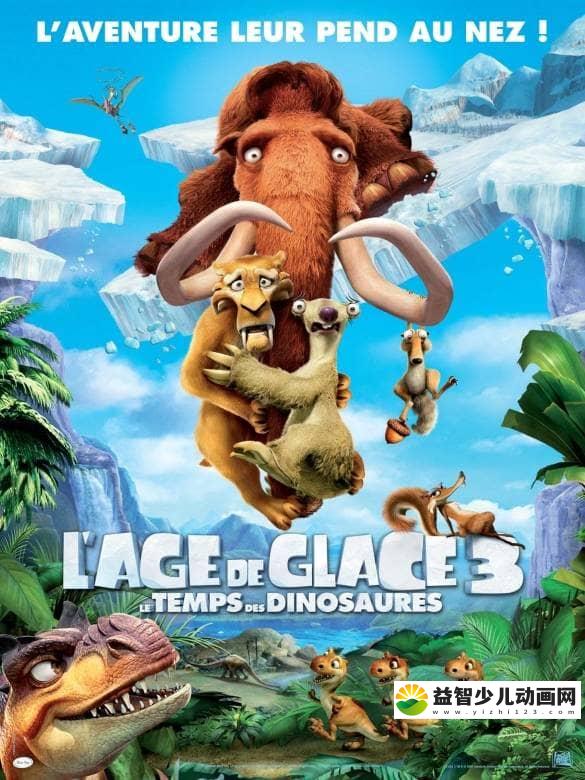 动画电影《冰川时代3/冰河世纪3: 恐龙的黎明  Ice Age: Dawn of the Dinosaurs》国粤英台四语中字 720P/MKV/2.79G 动画电影冰川时代/冰河世纪全5部下载下载-益智少儿动画网