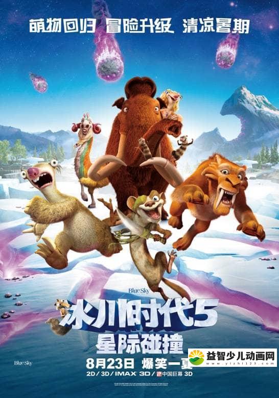 动画电影《冰川时代5/冰河世纪5: 星际碰撞 Ice Age: Collision Course》国粤英三语中字 720P/MKV/1.33G 动画电影冰川时代/冰河世纪全5部下载下载-益智少儿动画网
