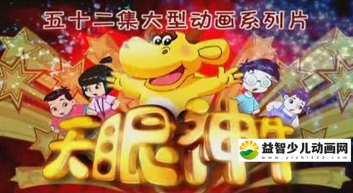 儿童动画片《天眼神牛》全52集 国语版 高清/MP4/4.14G 动画片天眼神牛全集下载-益智少儿动画网