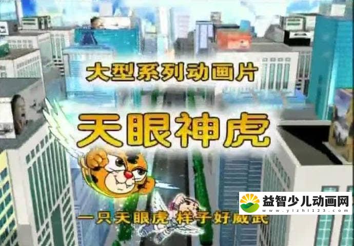 儿童动画片《天眼神虎》全52集 国语版 高清/MP4/3.62G 动画片天眼神虎全集下载-益智少儿动画网