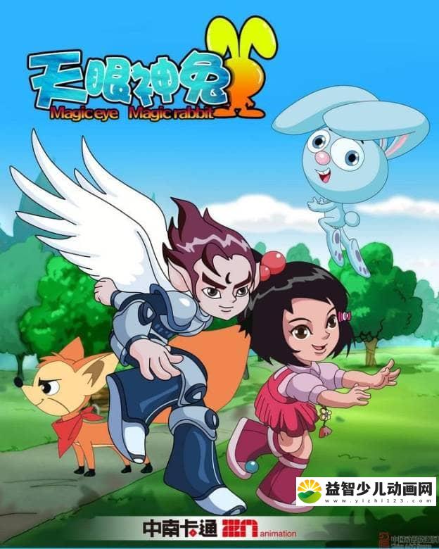 儿童动画片《天眼神兔》全52集 国语版 高清/MP4/2.31G 动画片天眼神兔全集下载-益智少儿动画网
