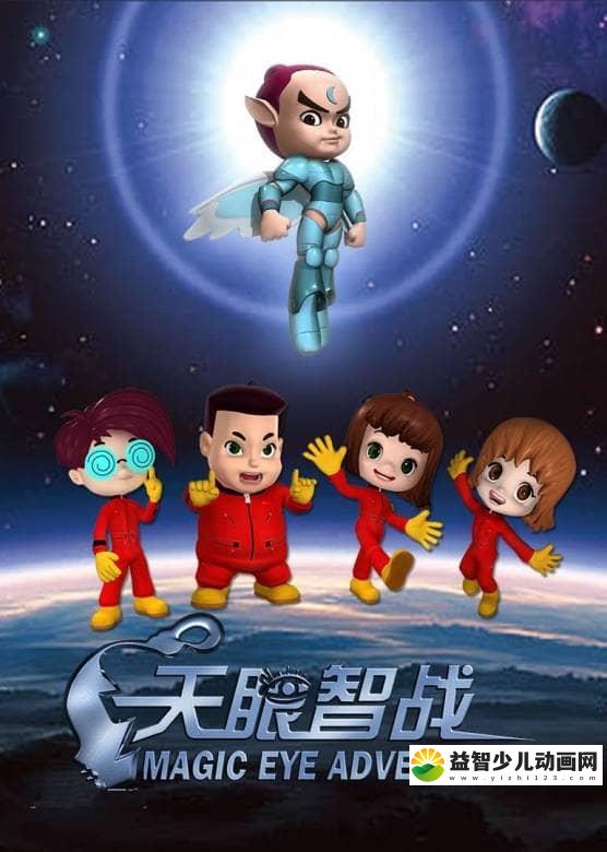 儿童动画片《天眼智战》全52集 国语版 高清/MP4/4.42G 动画片天眼智战全集下载-益智少儿动画网