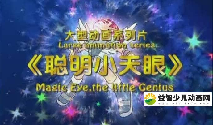 儿童动画片《聪明小天眼》全104集 国语版 高清/MP4/4.42G 动画片聪明小天眼全集下载-益智少儿动画网