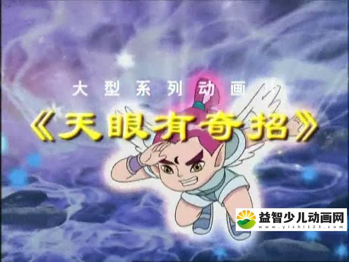 儿童动画片《天眼有奇招》全3部共156集 国语版 高清/MP4/12.79G 动画片天眼有奇招全集下载-益智少儿动画网