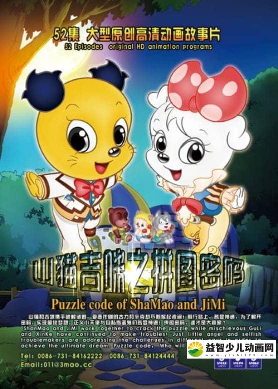 儿童动画片《山猫和吉咪之拼图密码》全52集 国语版 720P/FLV/7.14G 动画片山猫和吉咪之拼图密码全集下载-益智少儿动画网