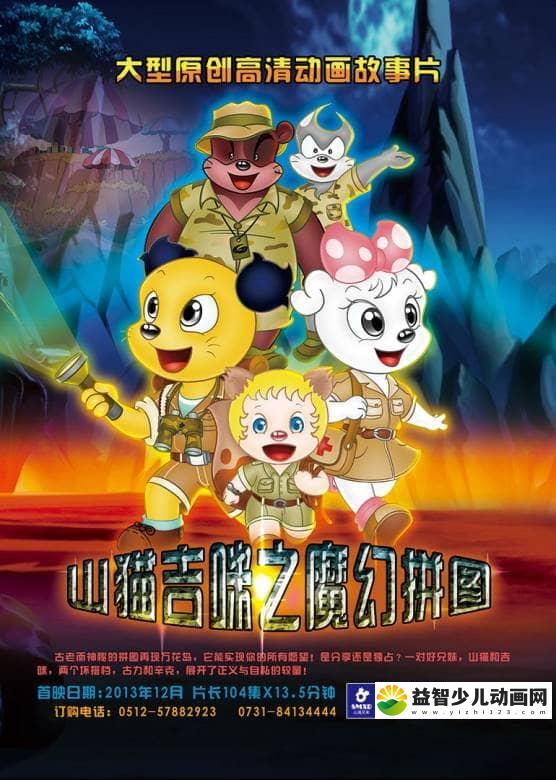 儿童动画片《山猫和吉咪之魔幻拼图》全52集 国语版 720P/FLV/7.28G 动画片山猫和吉咪之魔幻拼图全集下载-益智少儿动画网