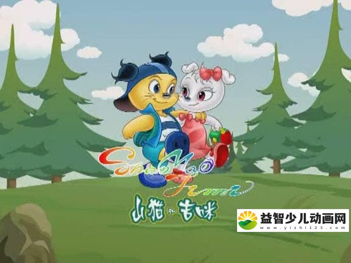 儿童动画片《山猫吉米之快乐篇》全108集 国语版 720P/MP4/6.05G 动画片山猫吉米之快乐篇全集下载-益智少儿动画网