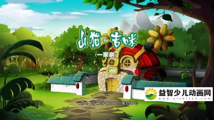 儿童动画片《山猫和吉咪 之一家亲》全108集 国语版 720P/FLV/11.3G 动画片山猫和吉咪之一家亲全集下载-益智少儿动画网