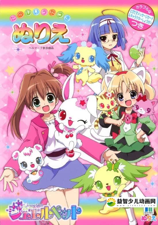 儿童动画片《宝石宠物 Jewelpet》全7季共301集 日语中字版 高清/MP4/15.96G 动画片宝石宠物全7季下载-益智少儿动画网