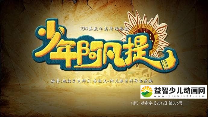 儿童益智动画片《少年阿凡提》第二季全26集 国语版 高清/MP4/1.57G 动画片少年阿凡提全集下载-益智少儿动画网