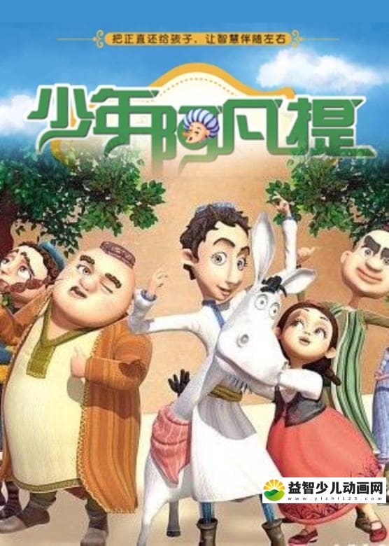 儿童益智动画片《少年阿凡提》第三季全26集 国语版 高清/MP4/1.58G 动画片少年阿凡提全集下载-益智少儿动画网