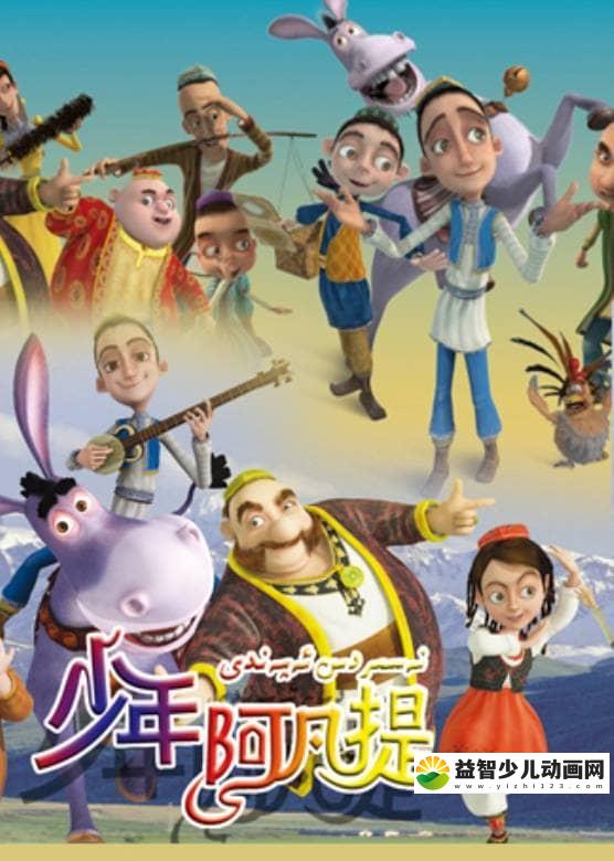 儿童益智动画片《少年阿凡提》第四季全26集 国语版 高清/MP4/1.62G 动画片少年阿凡提全集下载-益智少儿动画网