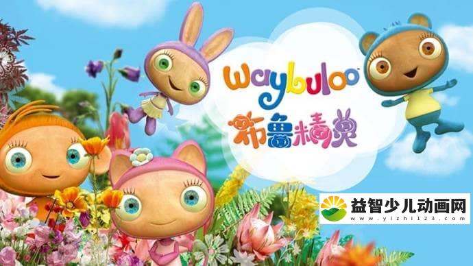 儿童益智动画片《布鲁精灵 Waybuloo》第一季全50集 国语版 高清/MP4/5.49G 动画片布鲁精灵全集下载-益智少儿动画网